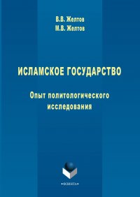 Исламское государство. Опыт политологического исследования