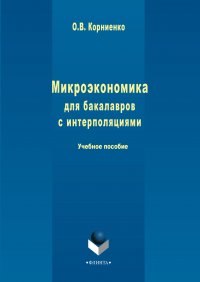 Микроэкономика для бакалавров с интерполяциями