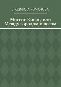 Миссис Кисис, или Между городом и лесом