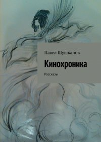 Кинохроника. Рассказы