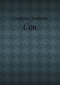 Сон