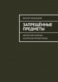 Запрещенные предметы. Авторский сборник контркультурной прозы