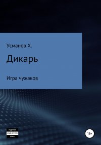 Дикарь. Часть 4. Игра чужаков