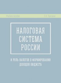 Налоговая система России и роль налогов в формировании доходов бюджета