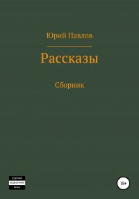 Рассказы. Сборник