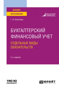 Бухгалтерский финансовый учет. Отдельные виды обязательств 2-е изд., пер. и доп. Учебное пособие для вузов