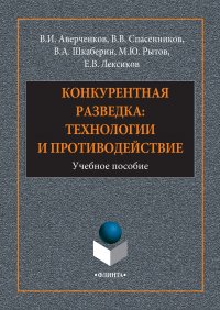 Конкурентная разведка: технологии и противодействие