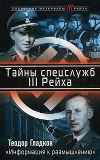 Тайны спецслужб III Рейха. «Информация к размышлению»