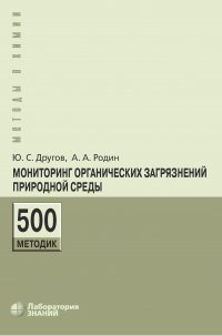 Мониторинг органических загрязнений природной среды. 500 методик