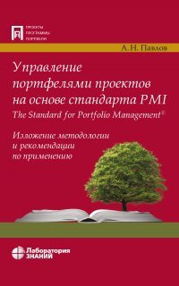 Управление портфелями проектов на основе стандарта PMI The Standard for Portfolio Management