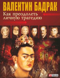 Валентин Бадрак - «Как преодолеть личную трагедию»