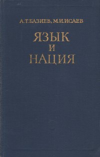 Язык и нация