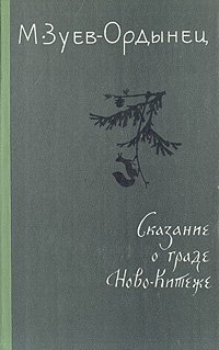 Сказание о граде Ново-Китеже