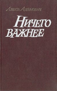 Ничего важнее: Современные проблемы военной прозы