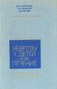 Неврозы у детей и их лечение