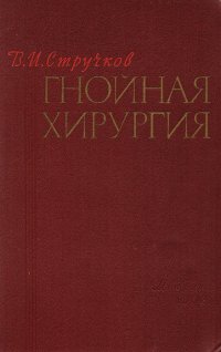 Гнойная хирургия