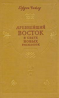 Древнейший Восток в свете новых раскопок