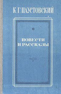 К. Г. Паустовский. Повести и рассказы