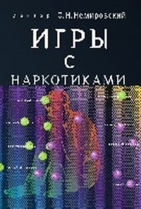 Игры с наркотиками