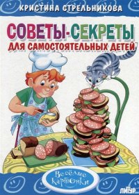 Советы-секреты для самостоятельных детей