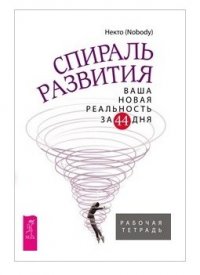 Спираль развития. Ваша новая реальность за 44 дня. Рабочая тетрадь