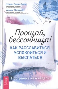 Ожеш Полан Кэтрин, Муркрофт Уильям - «Прощай, бессонница! Как расслабиться, успокоиться и выспаться. Программа на 4 недели»