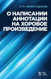 О написании аннотации на хоровое произведение. Учебное пособие