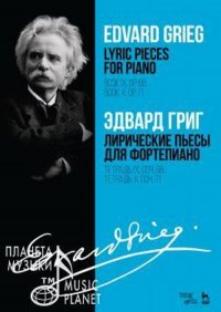 Эдвард Григ. Лирические пьесы для фортепиано. Тетрадь IX, соч. 68. Тетрадь X, соч. 71