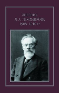 Дневник Л. А. Тихомирова. 1908-1910 гг