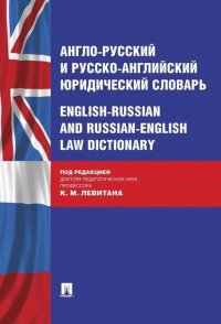 Англо-русский и русско-английский юридический словарь.-М.:Проспект,2020. /=224834/