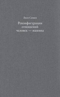 Реконфигурации отношений человек - машина