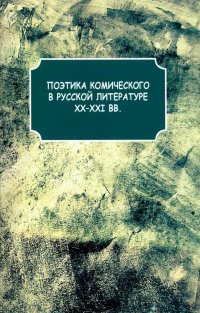 Поэтика комического в русской литературе ХХ-XXI вв