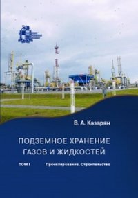 Подземное хранение газов и жидкостей. Том 1. Проектирование. Строительство