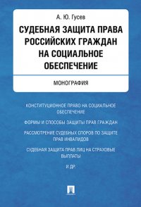 Судебная защита права российских граждан на социальное обеспечение. Монография