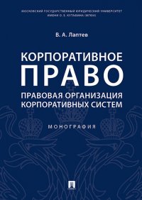 Корпоративное право. Правовая организация корпоративных систем. Монография