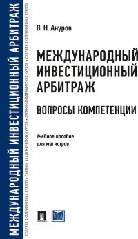 Международный инвестиционный арбитраж. Вопросы компетенции