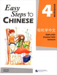 Easy Steps to Chinese: Workbook 4