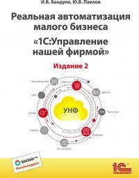 Реальная автоматизация малого бизнеса. 1С:Управление нашей фирмой