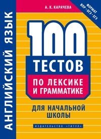 Учебное пособие. 100 тестов по лексике и грамматике для начальной школы. Английский язык