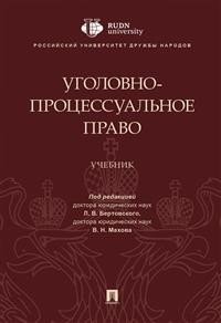 Уголовно-процессуальное право.Уч.-М.:Проспект,2020