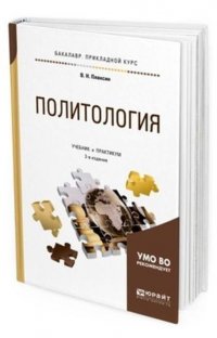 Политология. Учебник и практикум для прикладного бакалавриата