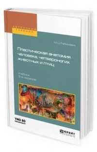 Пластическая анатомия человека, четвероногих животных и птиц. Учебник для вузов