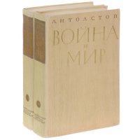 Война и мир. В 2 книгах (комплект из 2 книг)