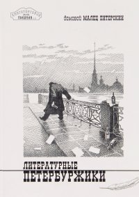 Литературные петербуржики