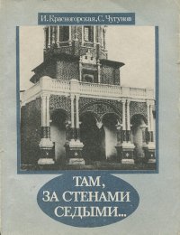 Там, за стенами седыми…