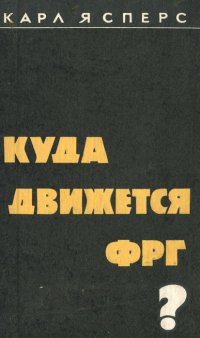 Куда движется ФРГ? Факты, опасности, шансы