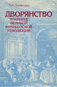 Дворянство накануне великой Французской революции