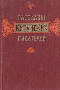 Рассказы китайских писателей