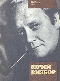 Юрий Визбор