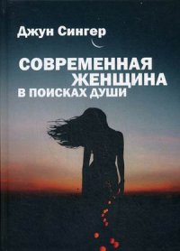 Современная женщина в поисках души